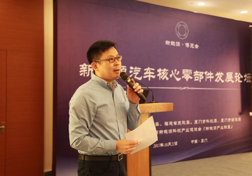 新能源汽車核心零部件技術發展論壇在廈舉行，聚焦關鍵技術開發與創新