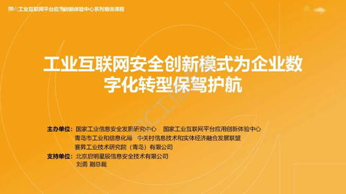 精彩回顧 啟明星辰副總裁劉勇談工業(yè)互聯(lián)網(wǎng)安全創(chuàng)新模式為企業(yè)數(shù)字化轉(zhuǎn)型保駕護航